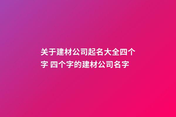 关于建材公司起名大全四个字 四个字的建材公司名字-第1张-公司起名-玄机派